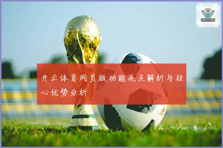 开云体育网页版功能亮点解析与核心优势分析