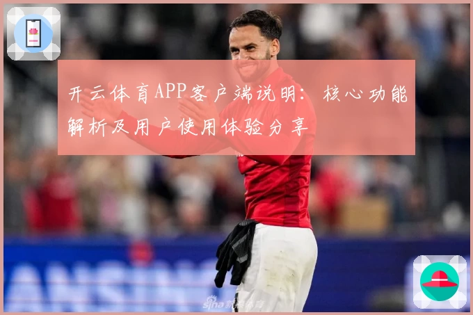 开云体育APP客户端说明：核心功能解析及用户使用体验分享
