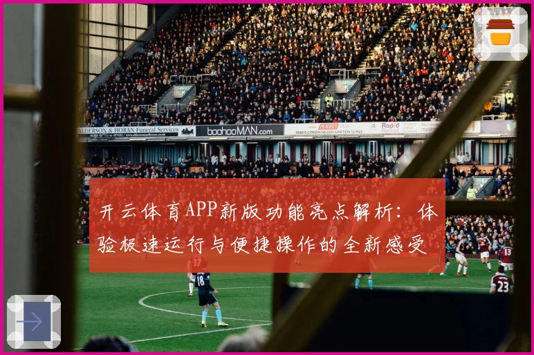 开云体育APP新版功能亮点解析：体验极速运行与便捷操作的全新感受