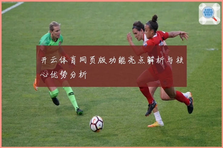 开云体育网页版功能亮点解析与核心优势分析