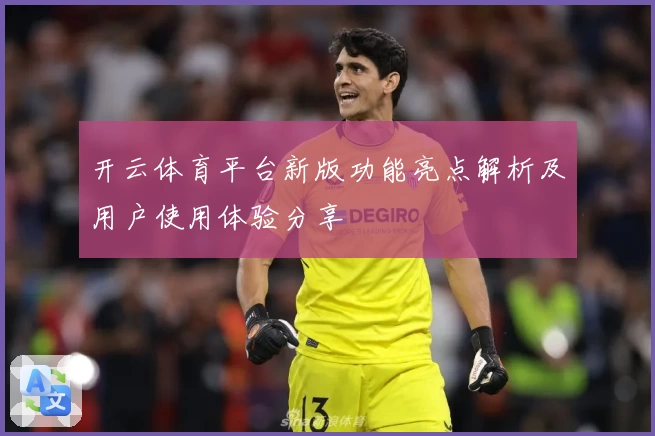 开云体育平台新版功能亮点解析及用户使用体验分享